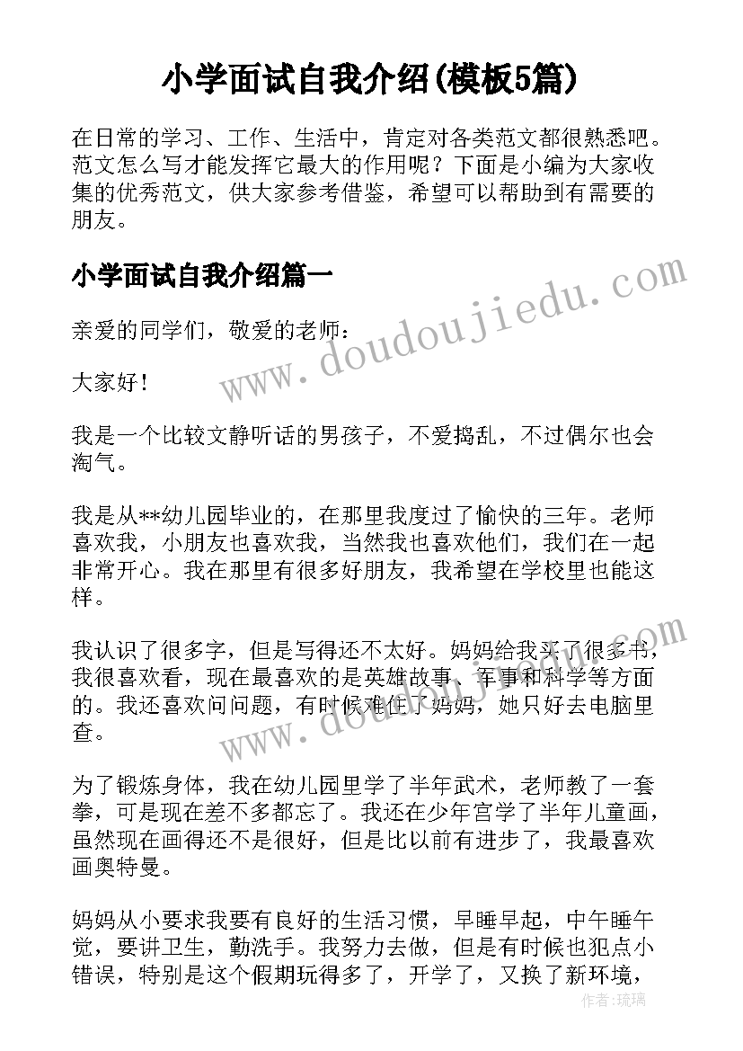 小学面试自我介绍(模板5篇)