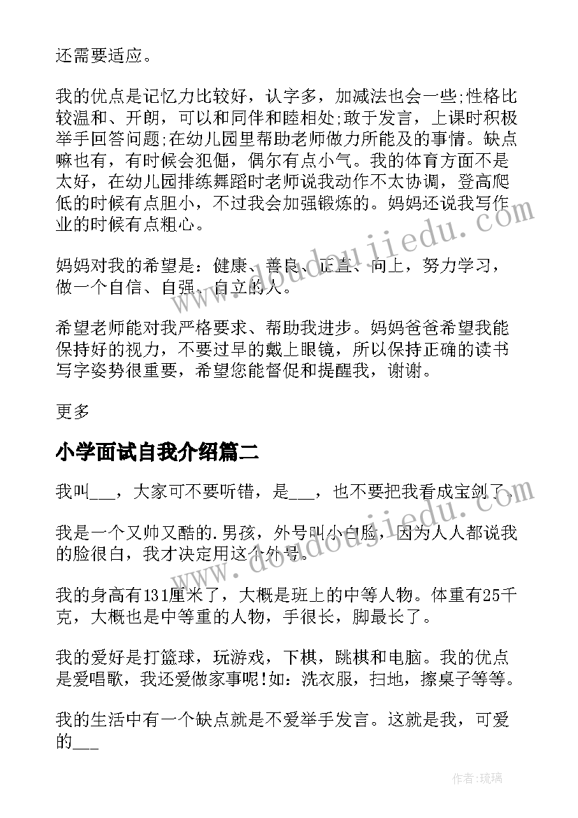 小学面试自我介绍(模板5篇)