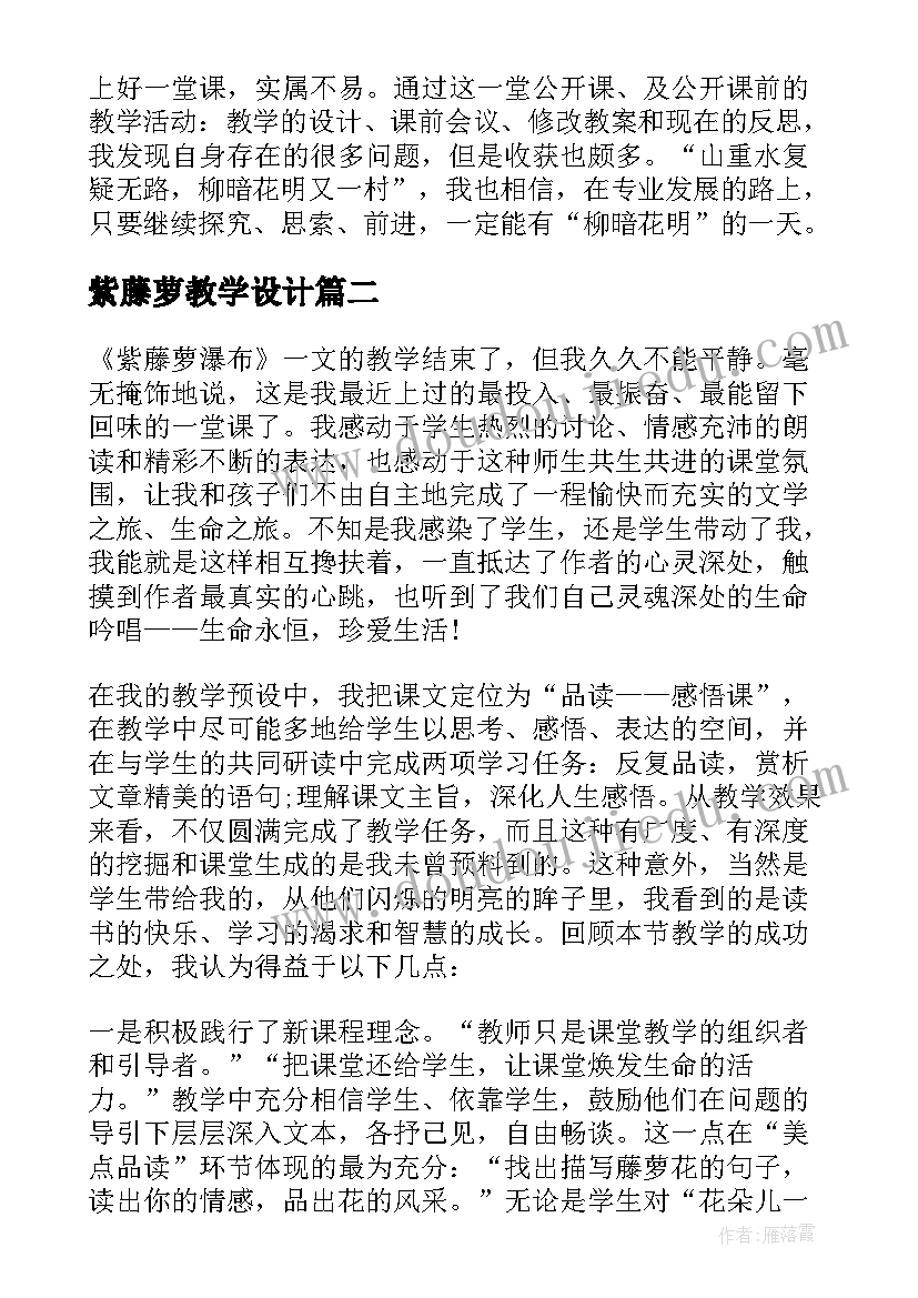 最新紫藤萝教学设计(模板5篇)