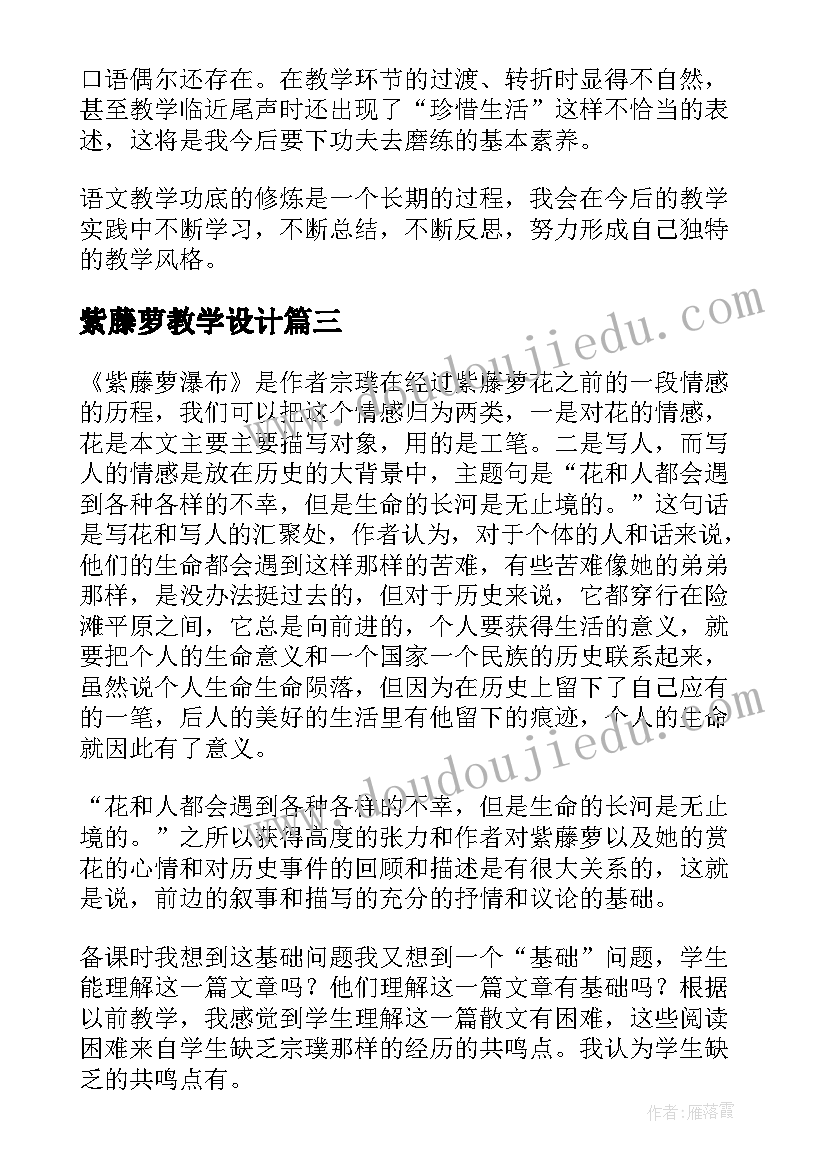 最新紫藤萝教学设计(模板5篇)