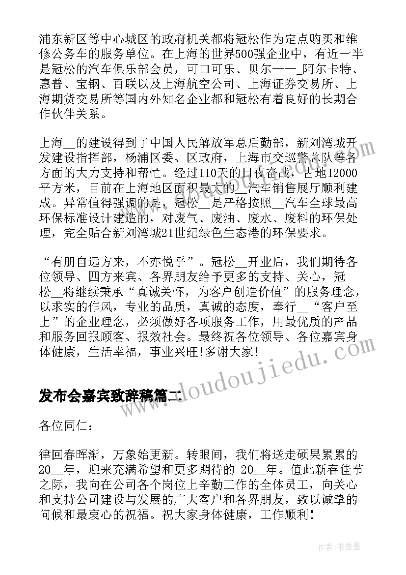 最新发布会嘉宾致辞稿(通用6篇)