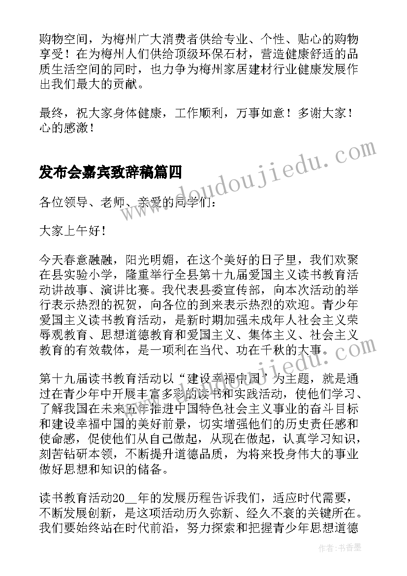 最新发布会嘉宾致辞稿(通用6篇)