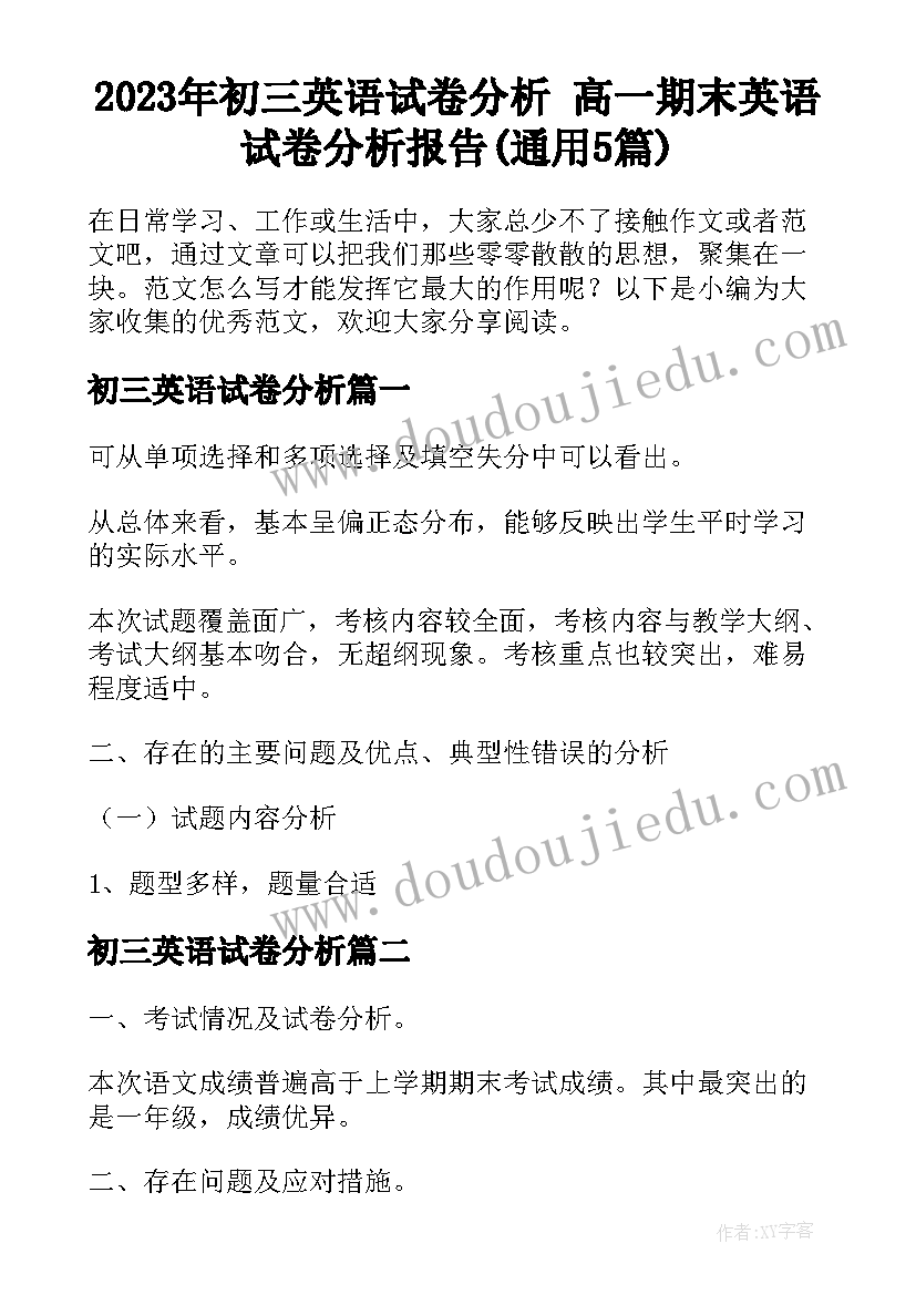 2023年初三英语试卷分析 高一期末英语试卷分析报告(通用5篇)