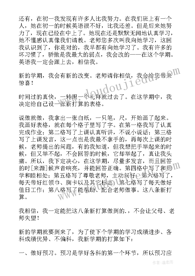 最新初二上新学期计划表(通用7篇)