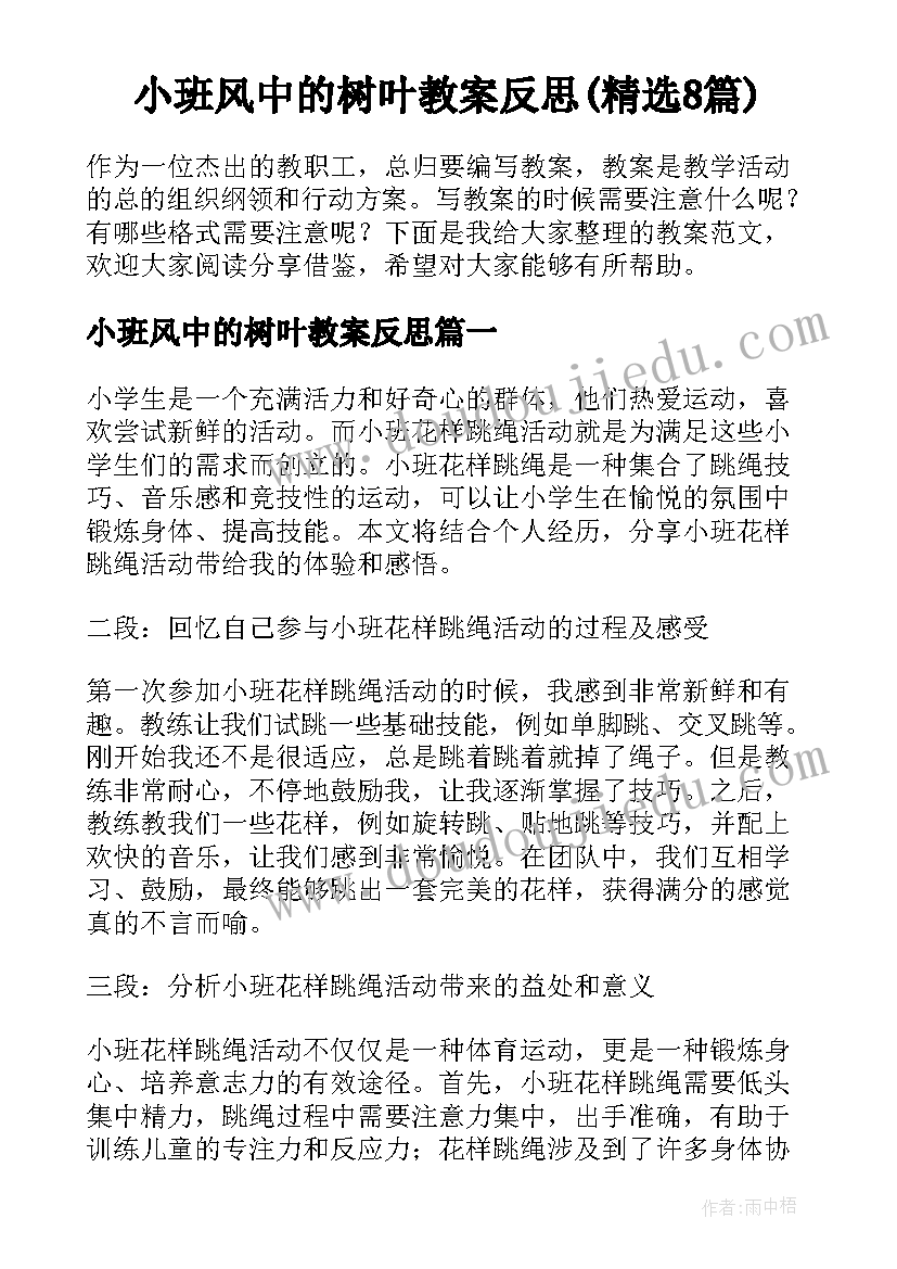 小班风中的树叶教案反思(精选8篇)