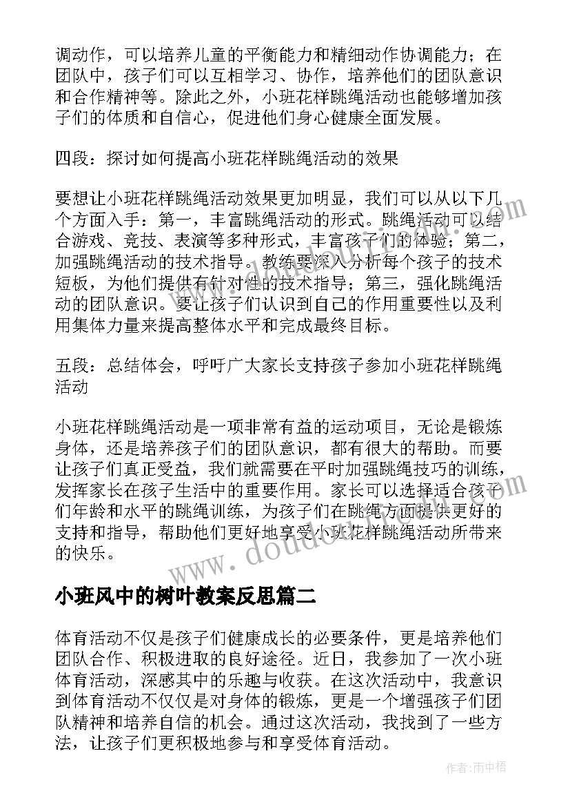 小班风中的树叶教案反思(精选8篇)