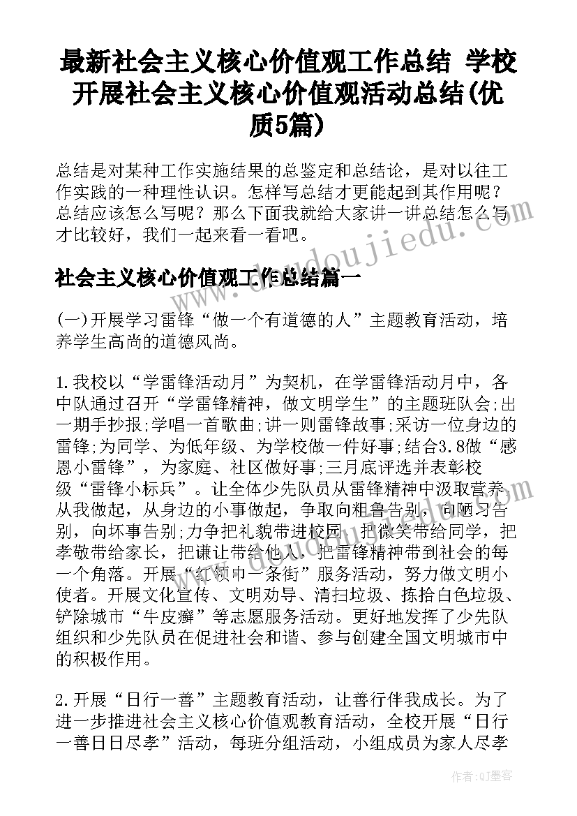 最新社会主义核心价值观工作总结 学校开展社会主义核心价值观活动总结(优质5篇)