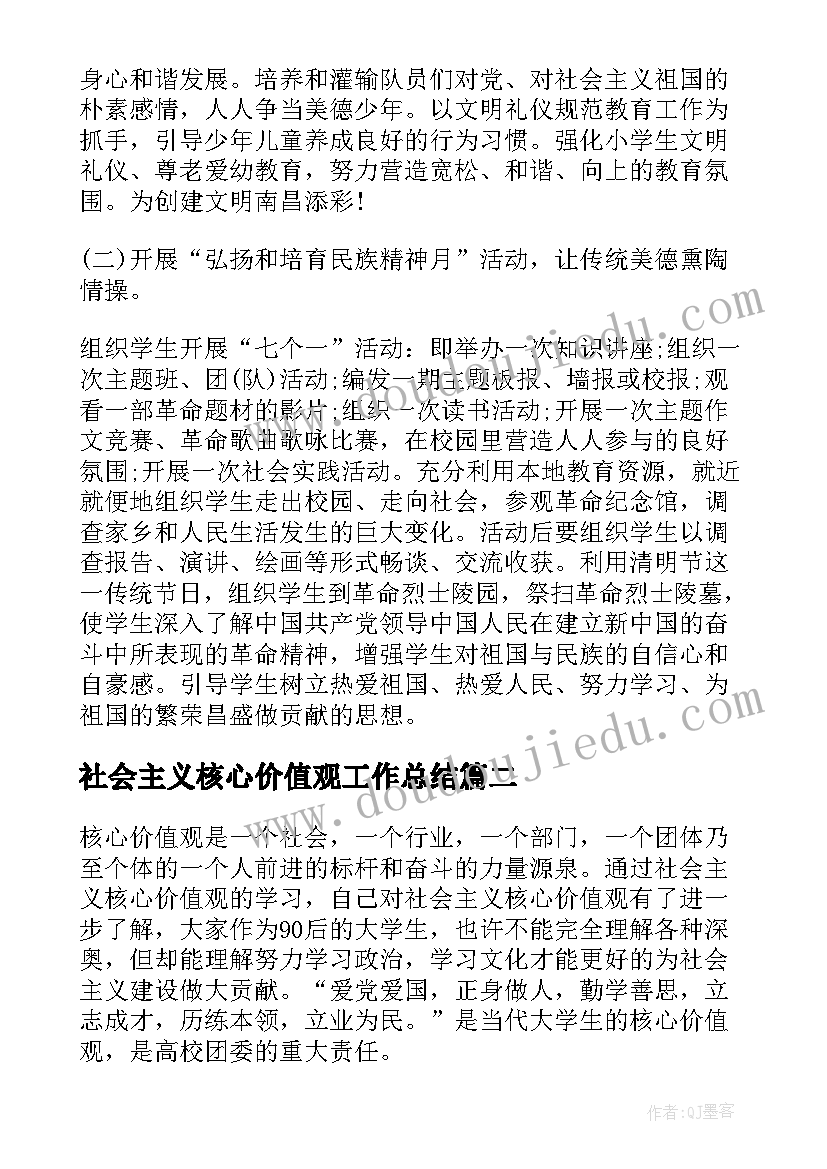 最新社会主义核心价值观工作总结 学校开展社会主义核心价值观活动总结(优质5篇)