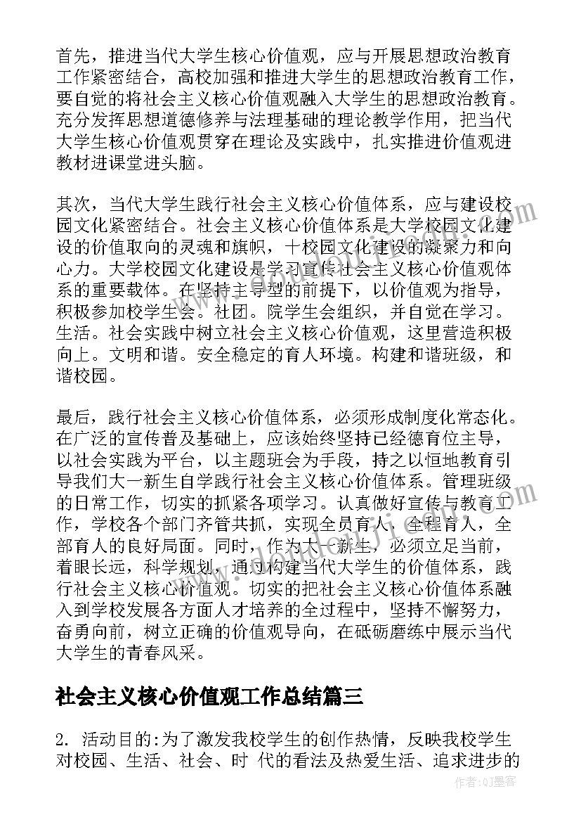 最新社会主义核心价值观工作总结 学校开展社会主义核心价值观活动总结(优质5篇)