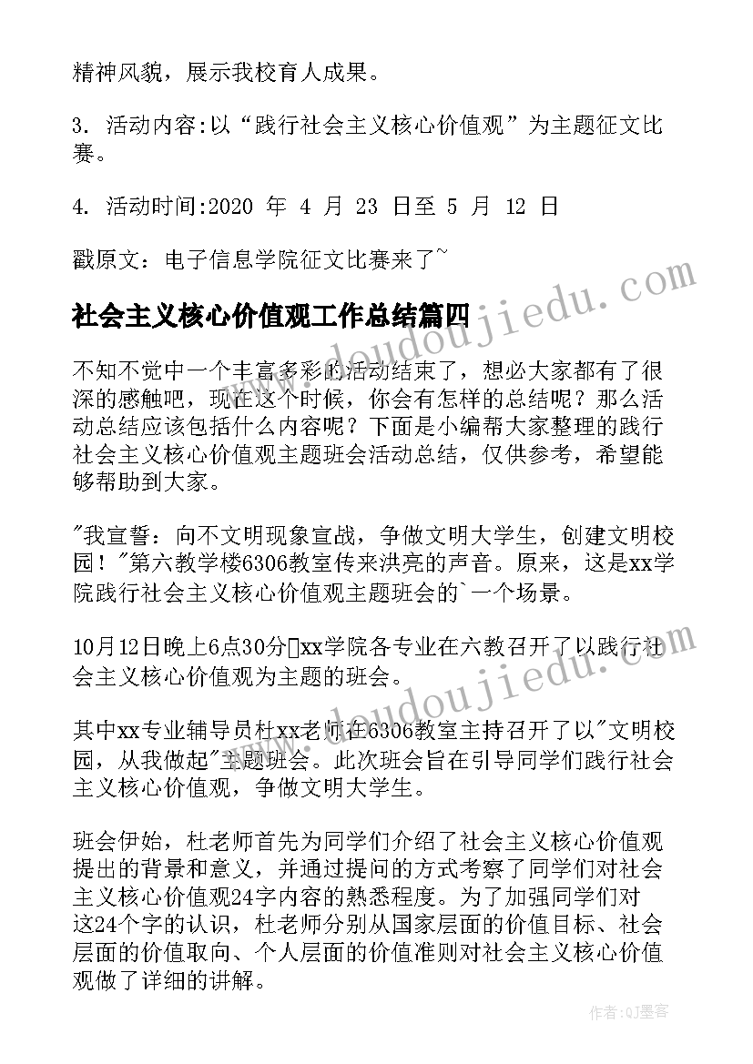 最新社会主义核心价值观工作总结 学校开展社会主义核心价值观活动总结(优质5篇)