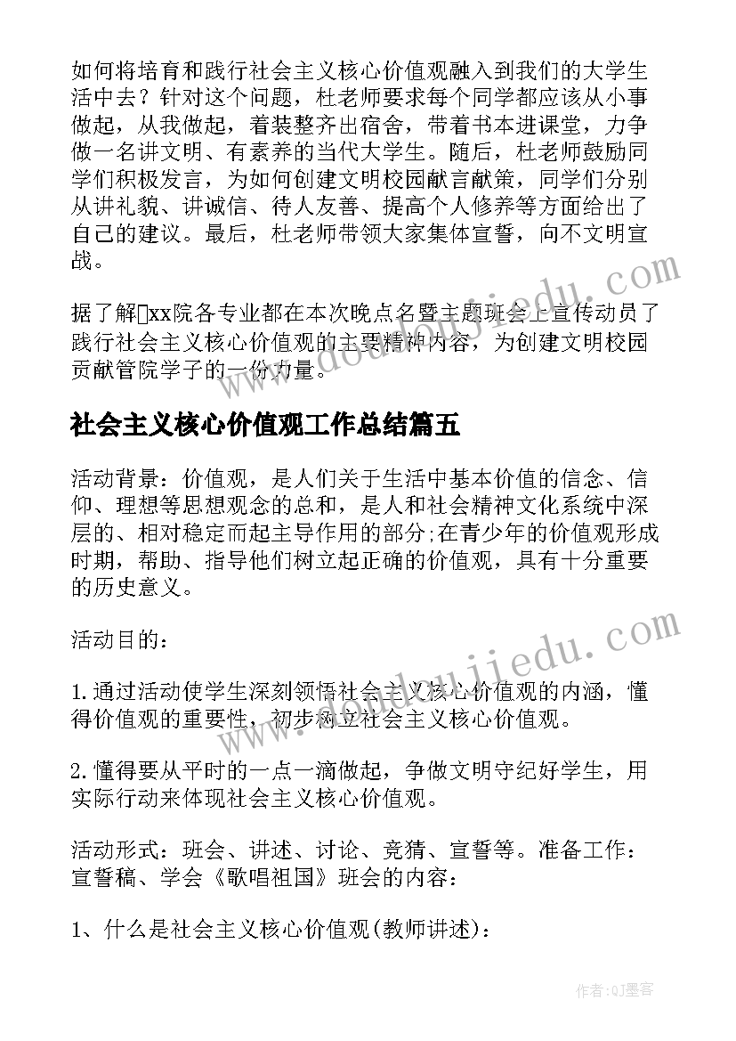 最新社会主义核心价值观工作总结 学校开展社会主义核心价值观活动总结(优质5篇)