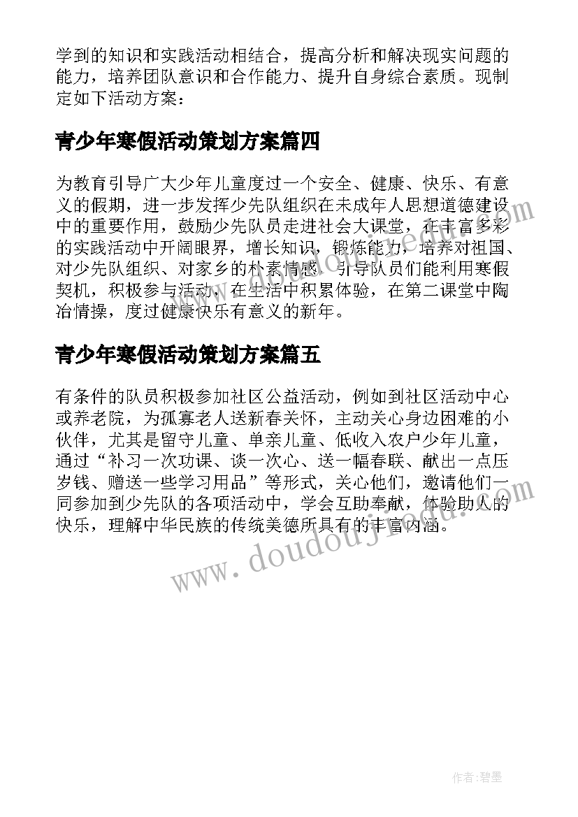 2023年青少年寒假活动策划方案(通用5篇)