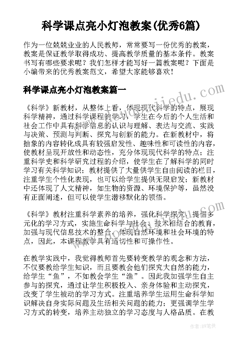 科学课点亮小灯泡教案(优秀6篇)