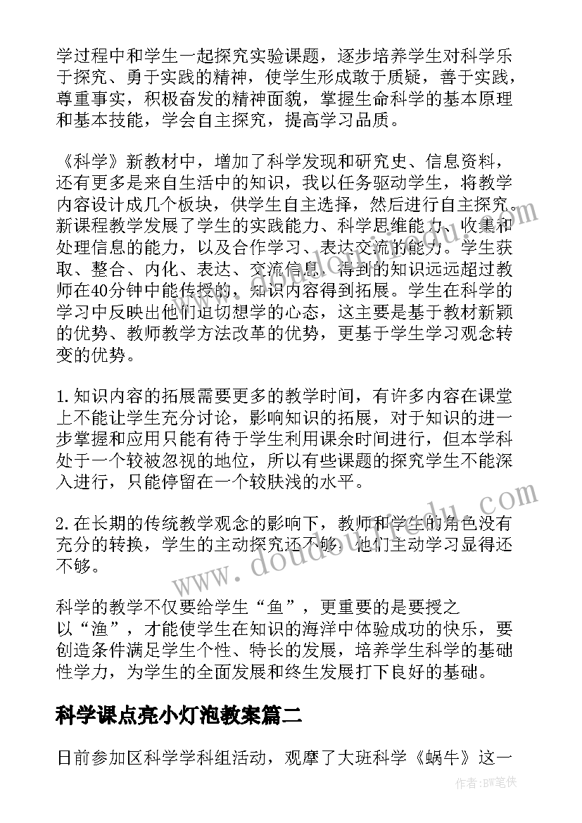 科学课点亮小灯泡教案(优秀6篇)