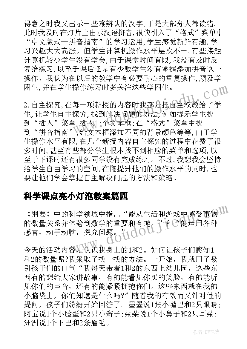 科学课点亮小灯泡教案(优秀6篇)