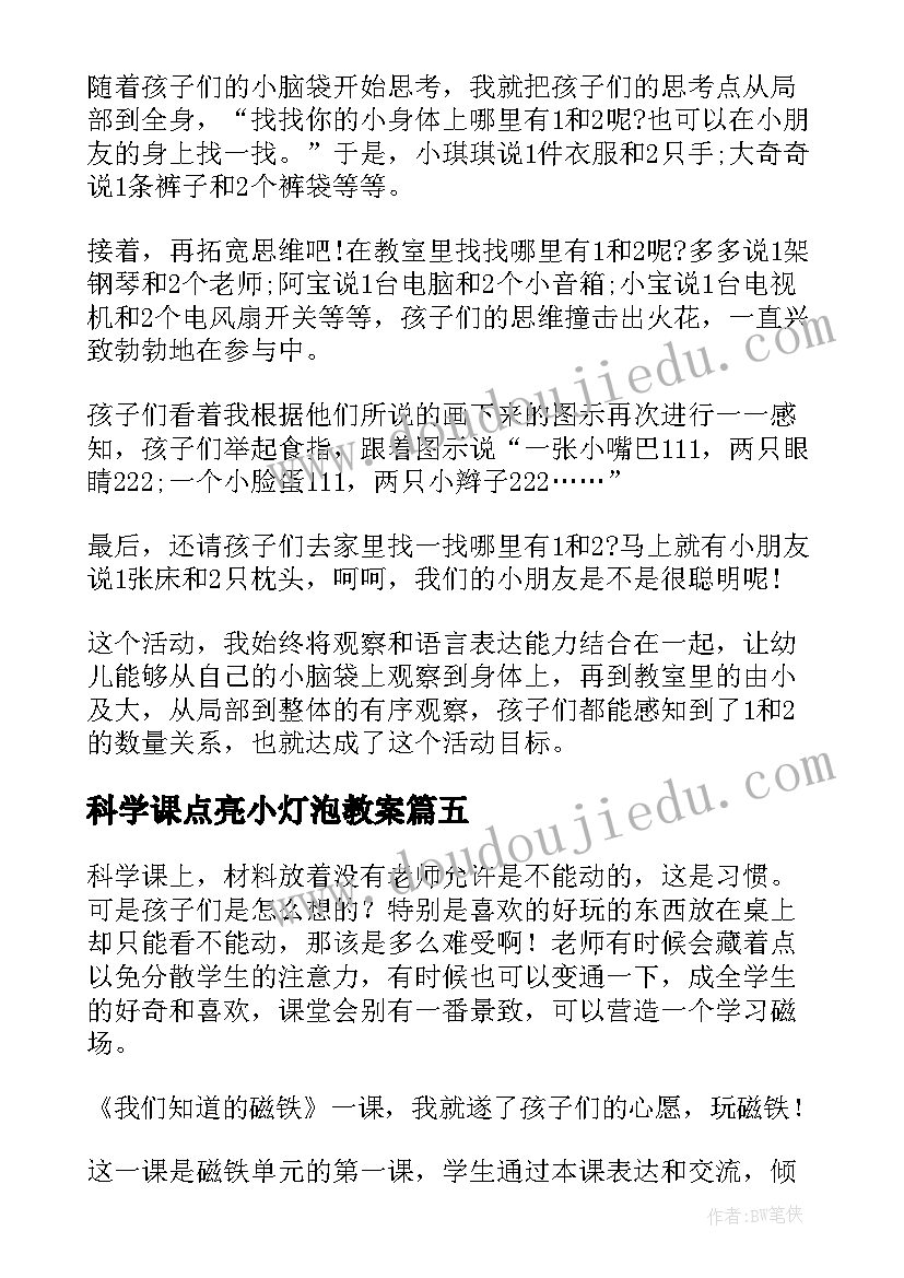 科学课点亮小灯泡教案(优秀6篇)