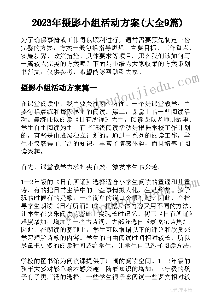 2023年摄影小组活动方案(大全9篇)