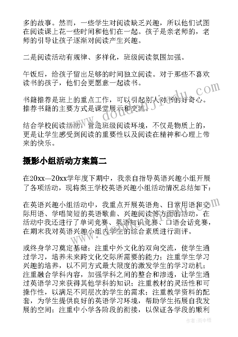 2023年摄影小组活动方案(大全9篇)