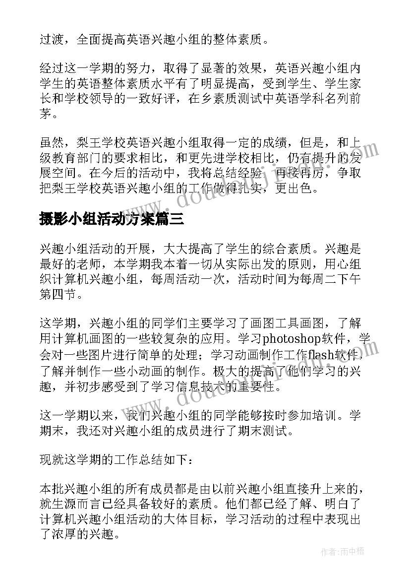 2023年摄影小组活动方案(大全9篇)