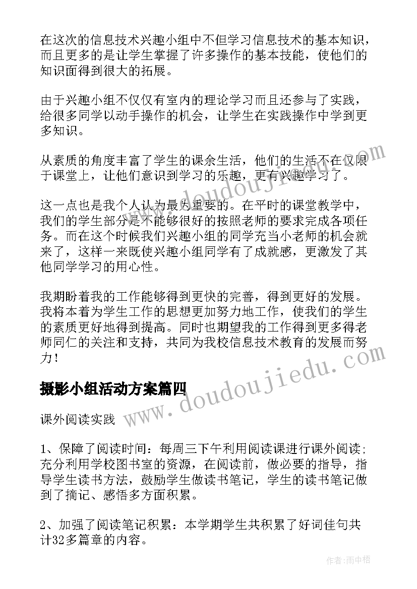 2023年摄影小组活动方案(大全9篇)