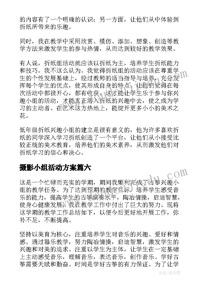 2023年摄影小组活动方案(大全9篇)