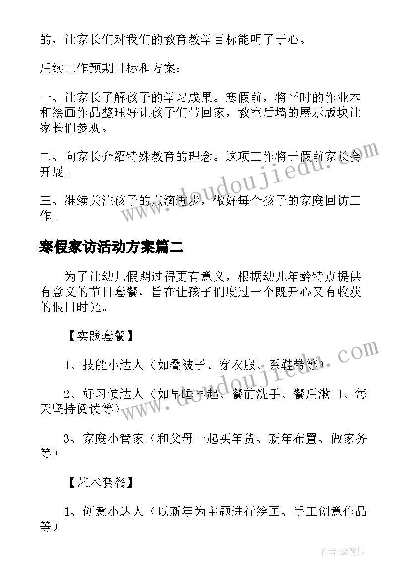 最新寒假家访活动方案(优质5篇)