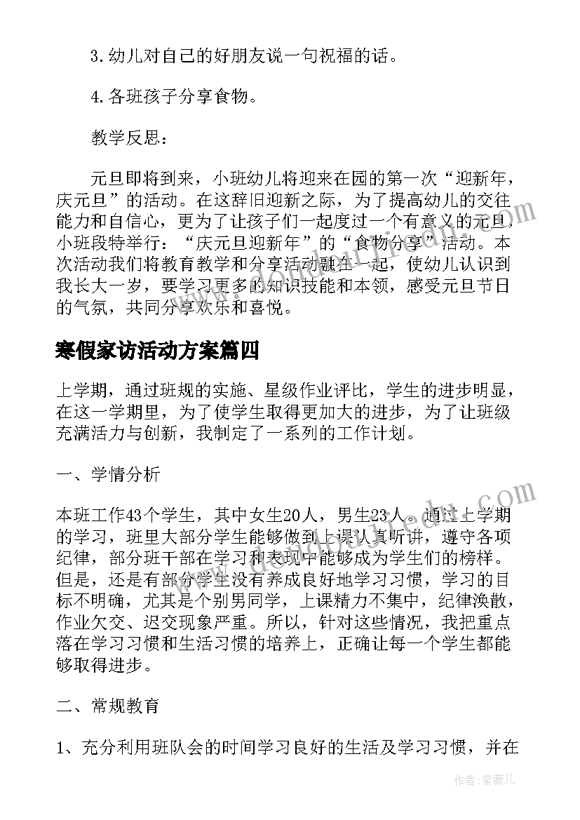 最新寒假家访活动方案(优质5篇)