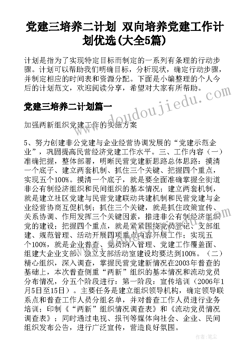 党建三培养二计划 双向培养党建工作计划优选(大全5篇)