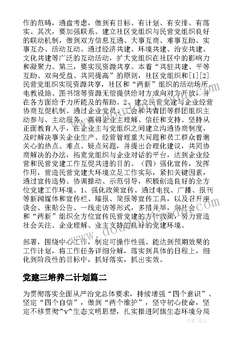 党建三培养二计划 双向培养党建工作计划优选(大全5篇)