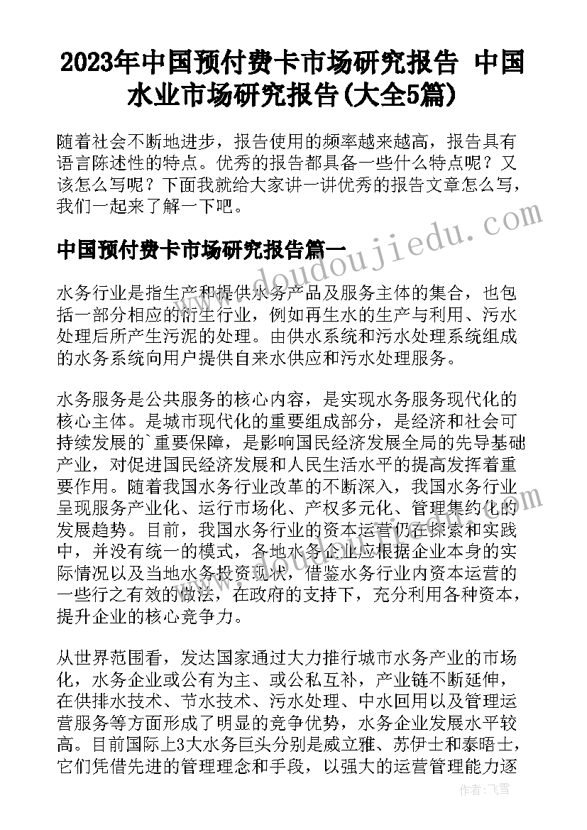 2023年中国预付费卡市场研究报告 中国水业市场研究报告(大全5篇)