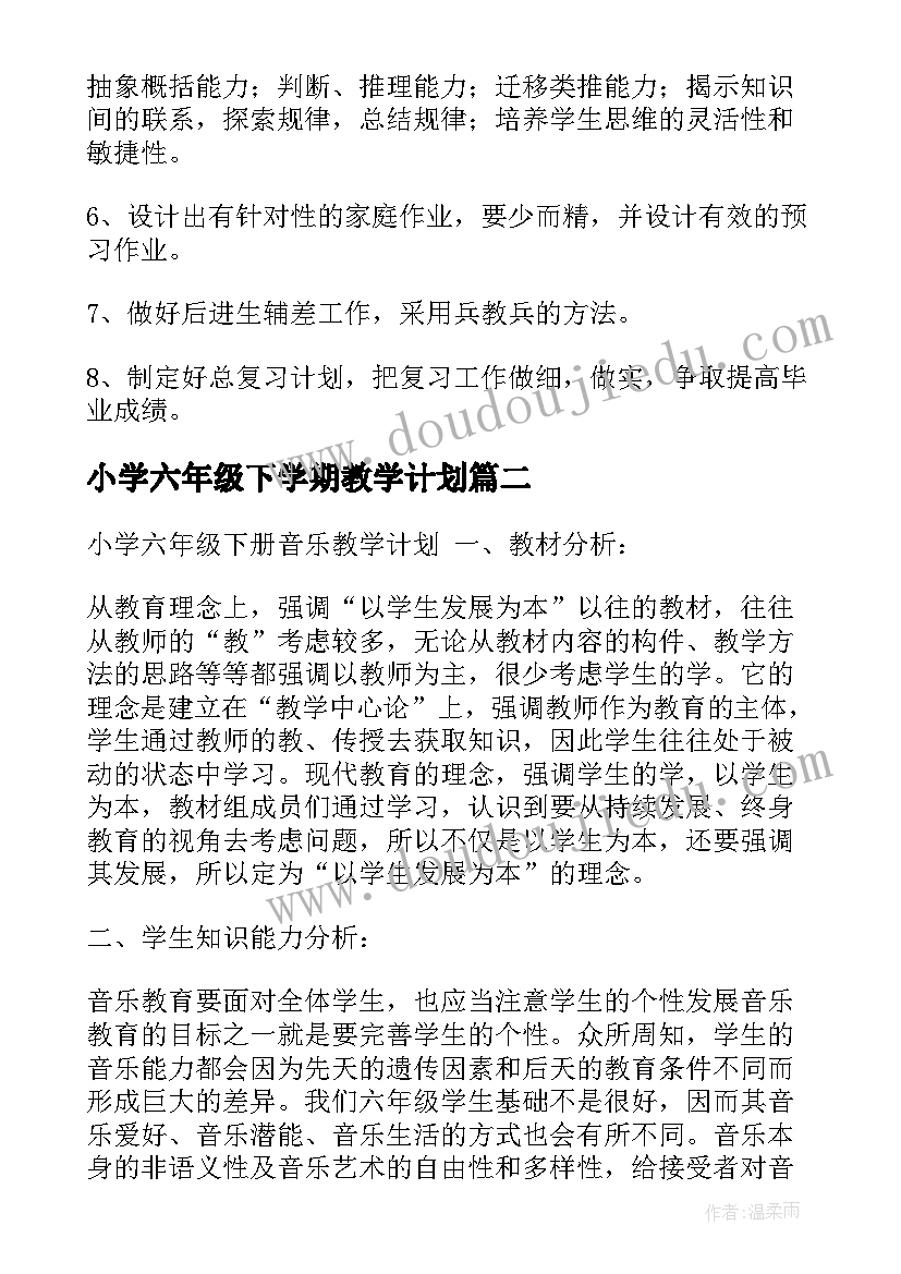 小学六年级下学期教学计划 六年级下学期数学教学计划(模板5篇)