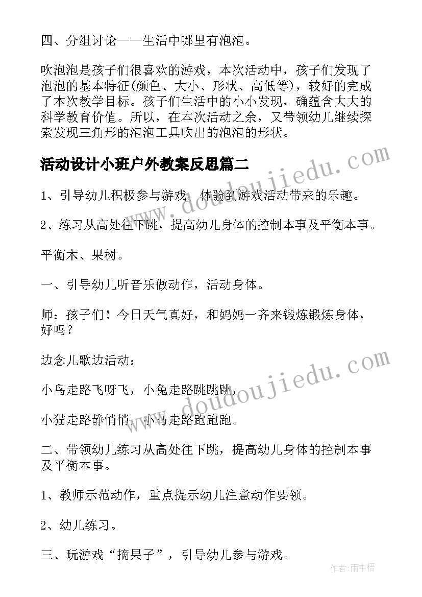 最新活动设计小班户外教案反思(汇总7篇)