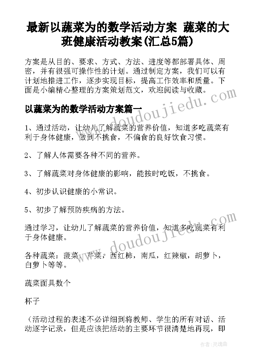 最新以蔬菜为的数学活动方案 蔬菜的大班健康活动教案(汇总5篇)