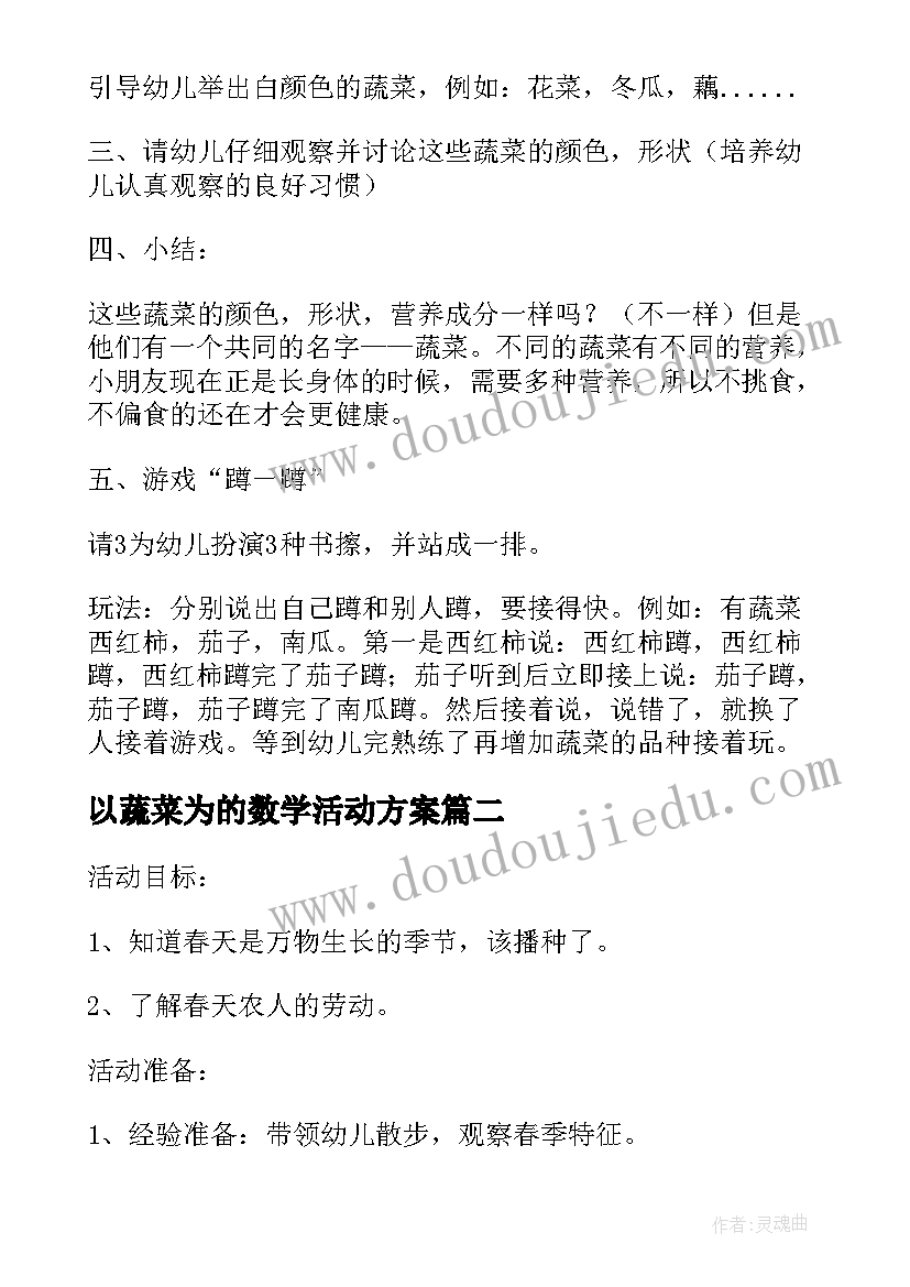 最新以蔬菜为的数学活动方案 蔬菜的大班健康活动教案(汇总5篇)