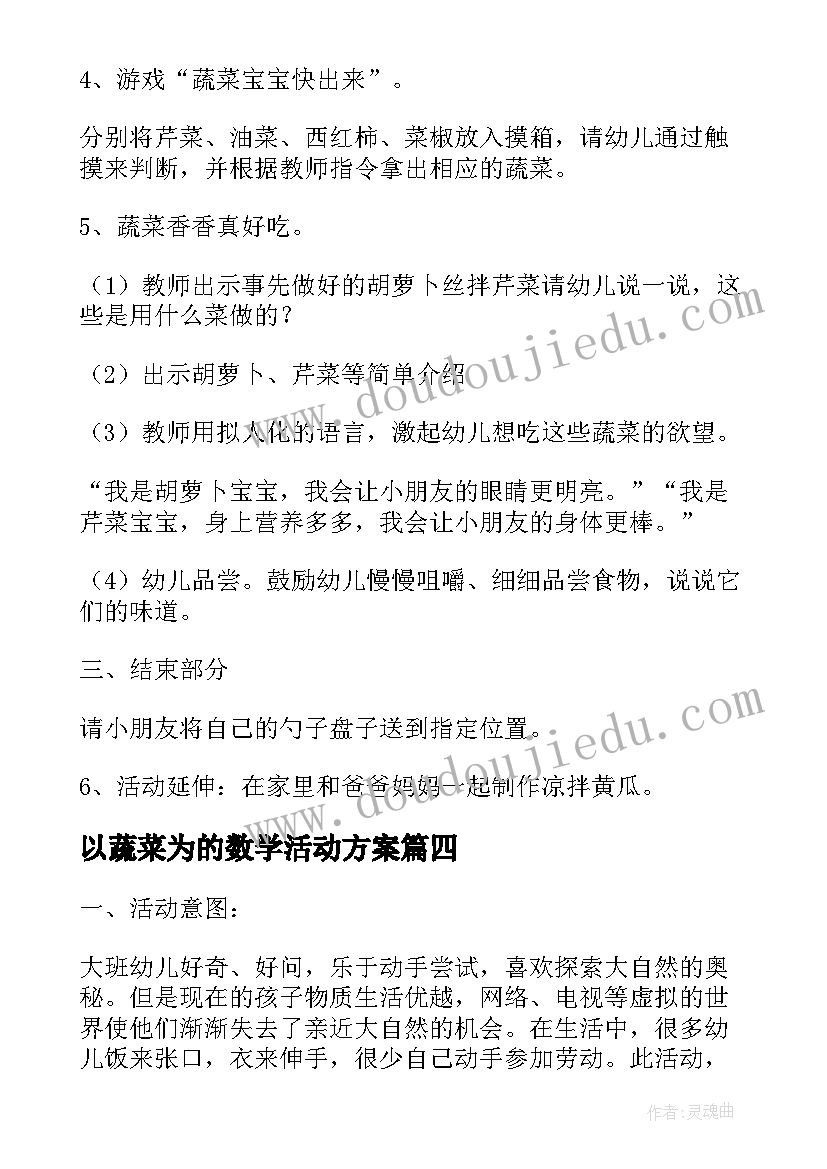 最新以蔬菜为的数学活动方案 蔬菜的大班健康活动教案(汇总5篇)