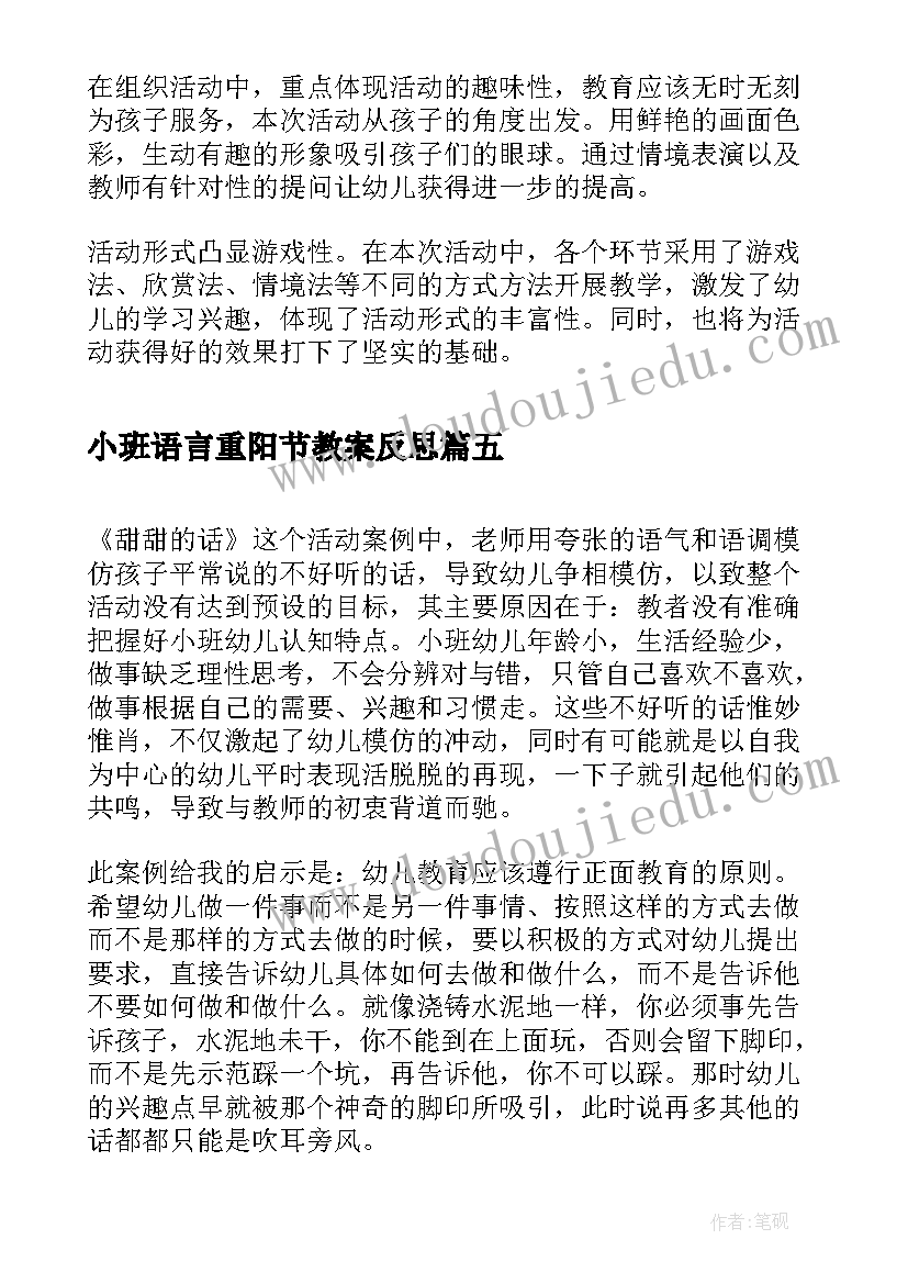 小班语言重阳节教案反思 小班语言活动的反思(优秀5篇)