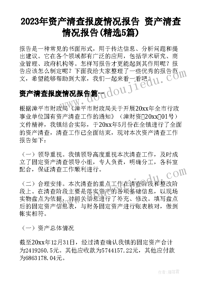 2023年资产清查报废情况报告 资产清查情况报告(精选5篇)