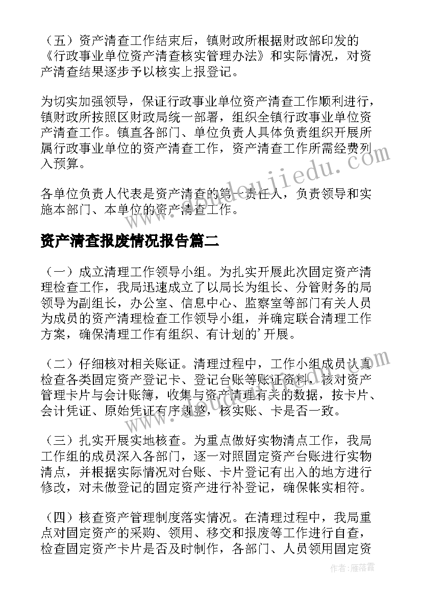 2023年资产清查报废情况报告 资产清查情况报告(精选5篇)