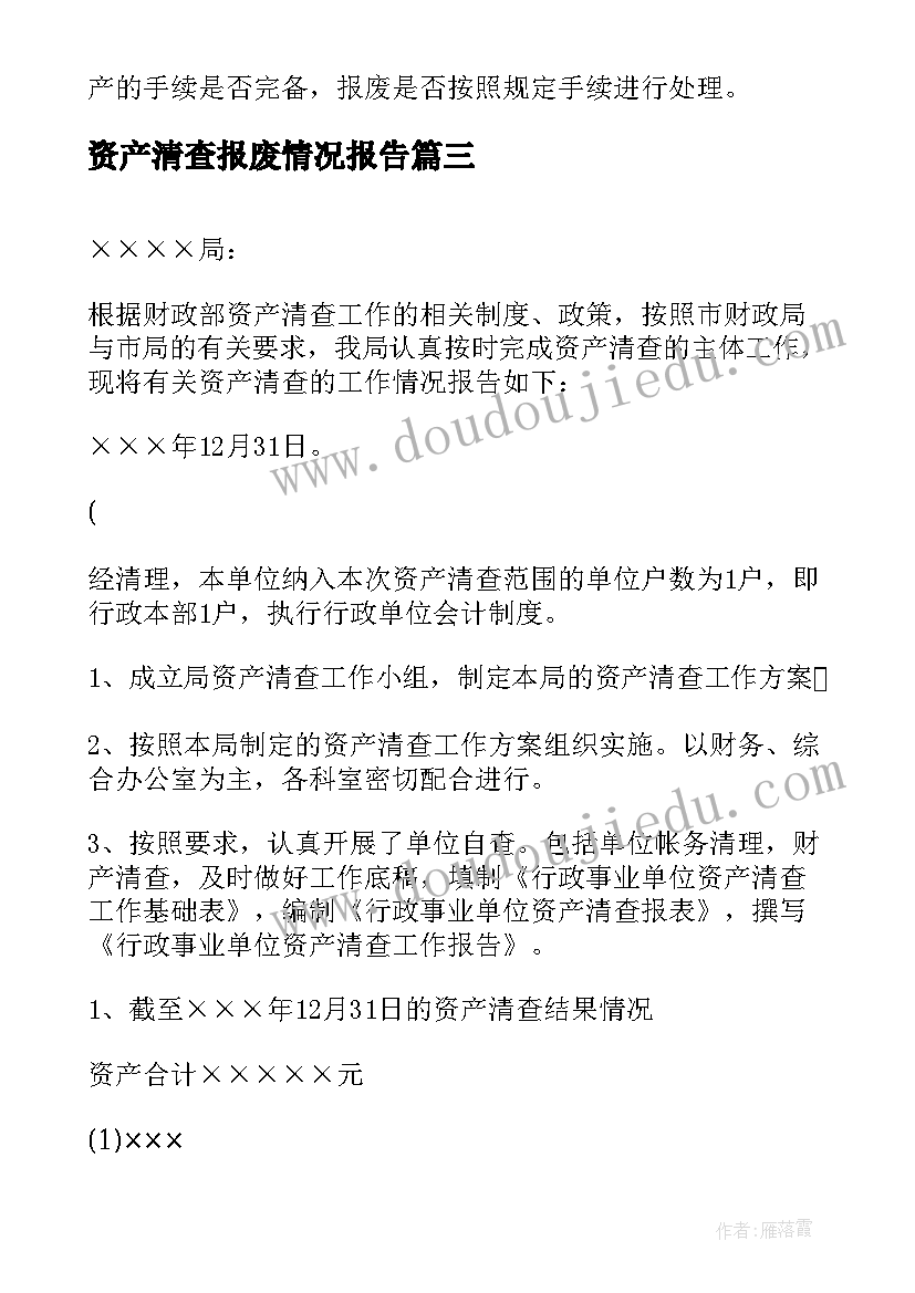 2023年资产清查报废情况报告 资产清查情况报告(精选5篇)