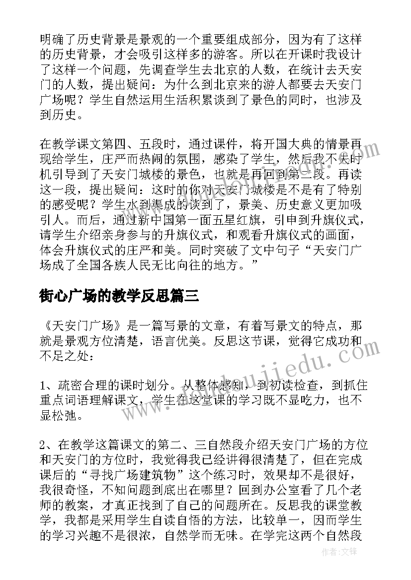 2023年街心广场的教学反思(实用5篇)