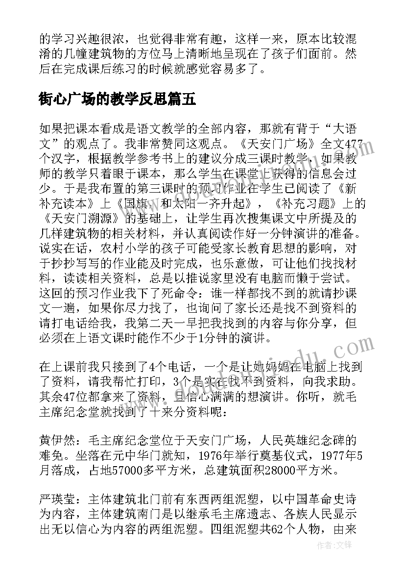 2023年街心广场的教学反思(实用5篇)