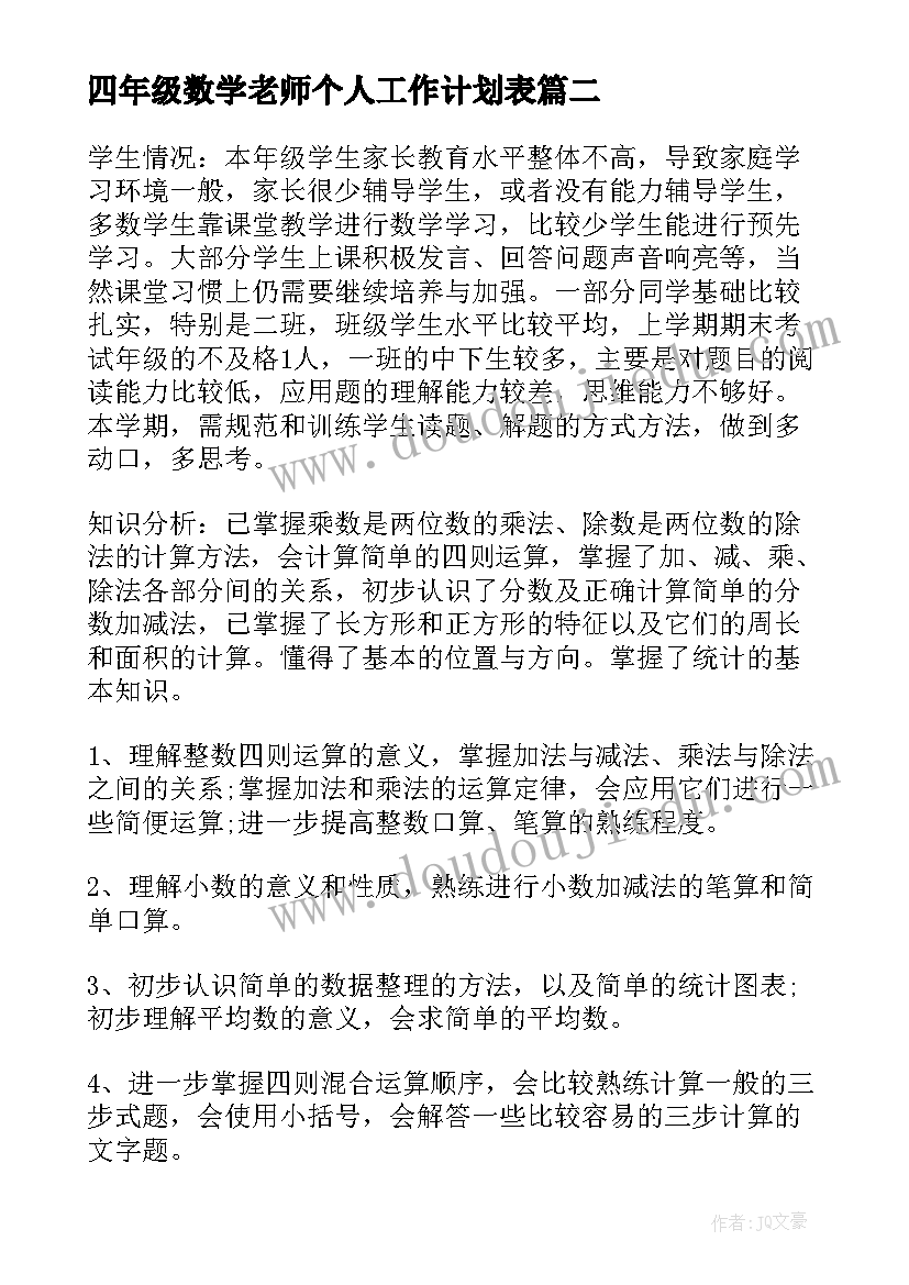 2023年四年级数学老师个人工作计划表(优质5篇)