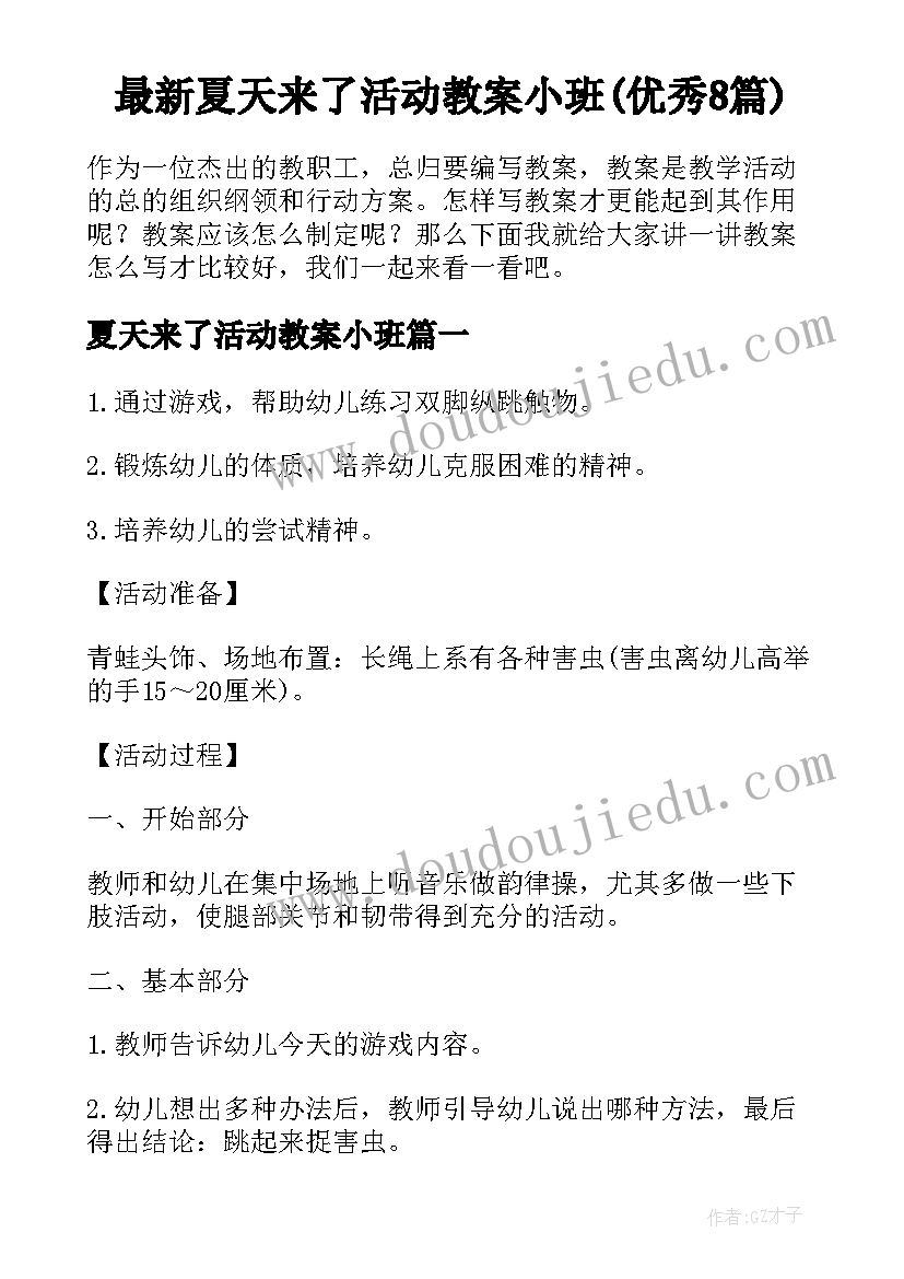 最新夏天来了活动教案小班(优秀8篇)