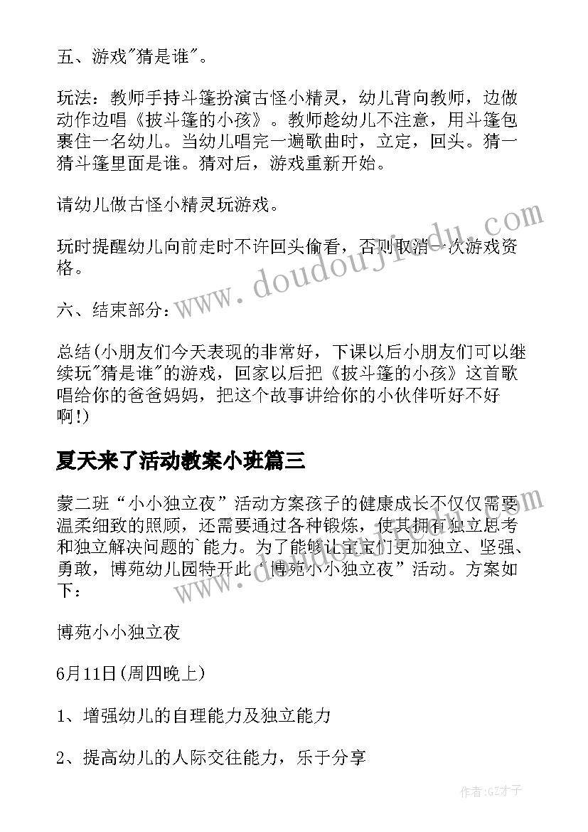 最新夏天来了活动教案小班(优秀8篇)