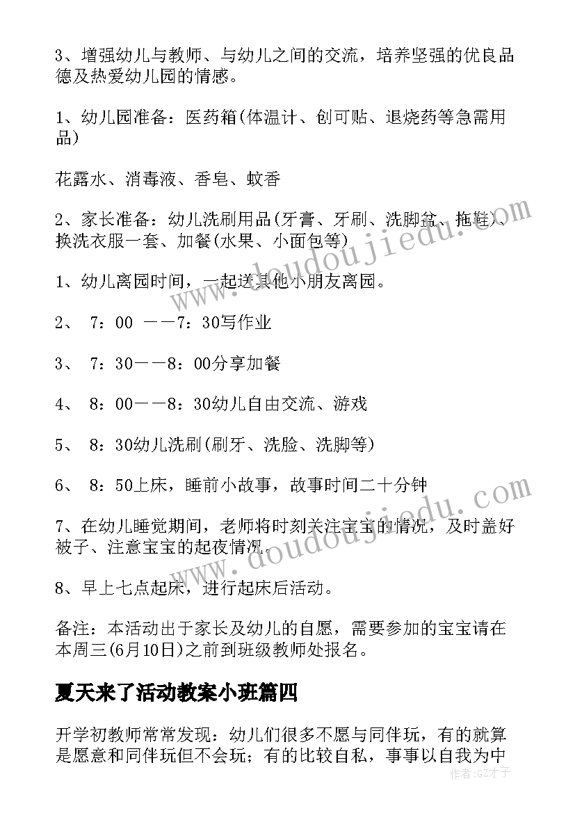 最新夏天来了活动教案小班(优秀8篇)