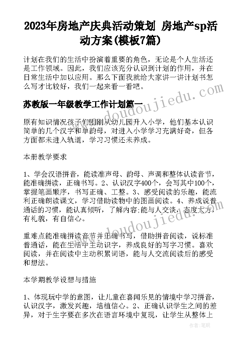 2023年房地产庆典活动策划 房地产sp活动方案(模板7篇)