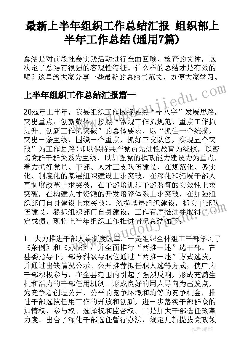 最新上半年组织工作总结汇报 组织部上半年工作总结(通用7篇)