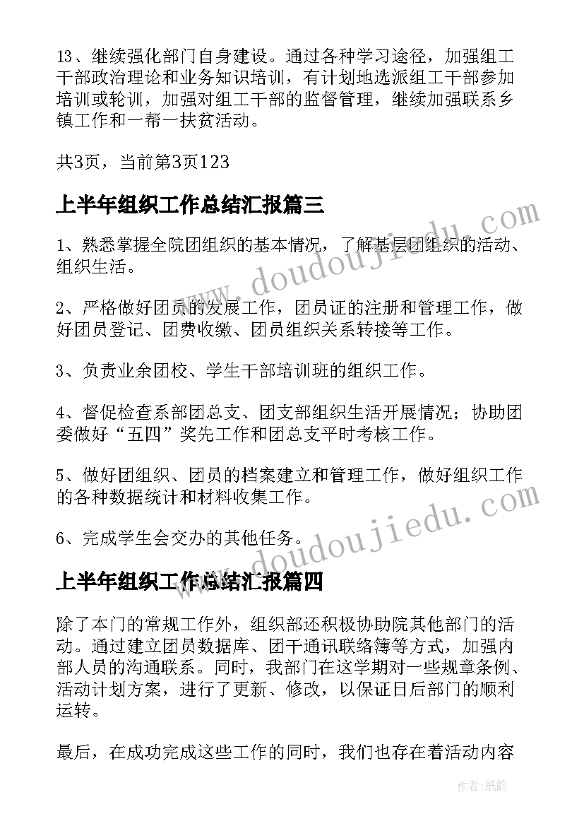 最新上半年组织工作总结汇报 组织部上半年工作总结(通用7篇)