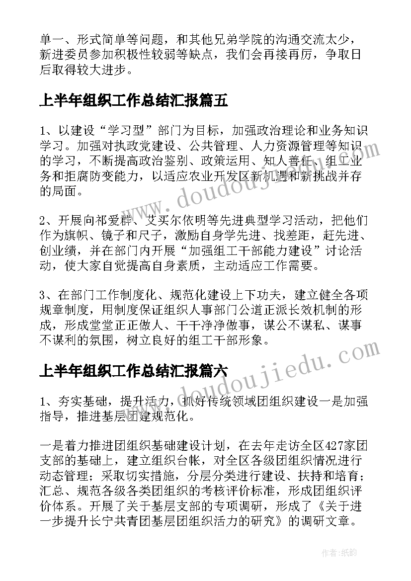 最新上半年组织工作总结汇报 组织部上半年工作总结(通用7篇)