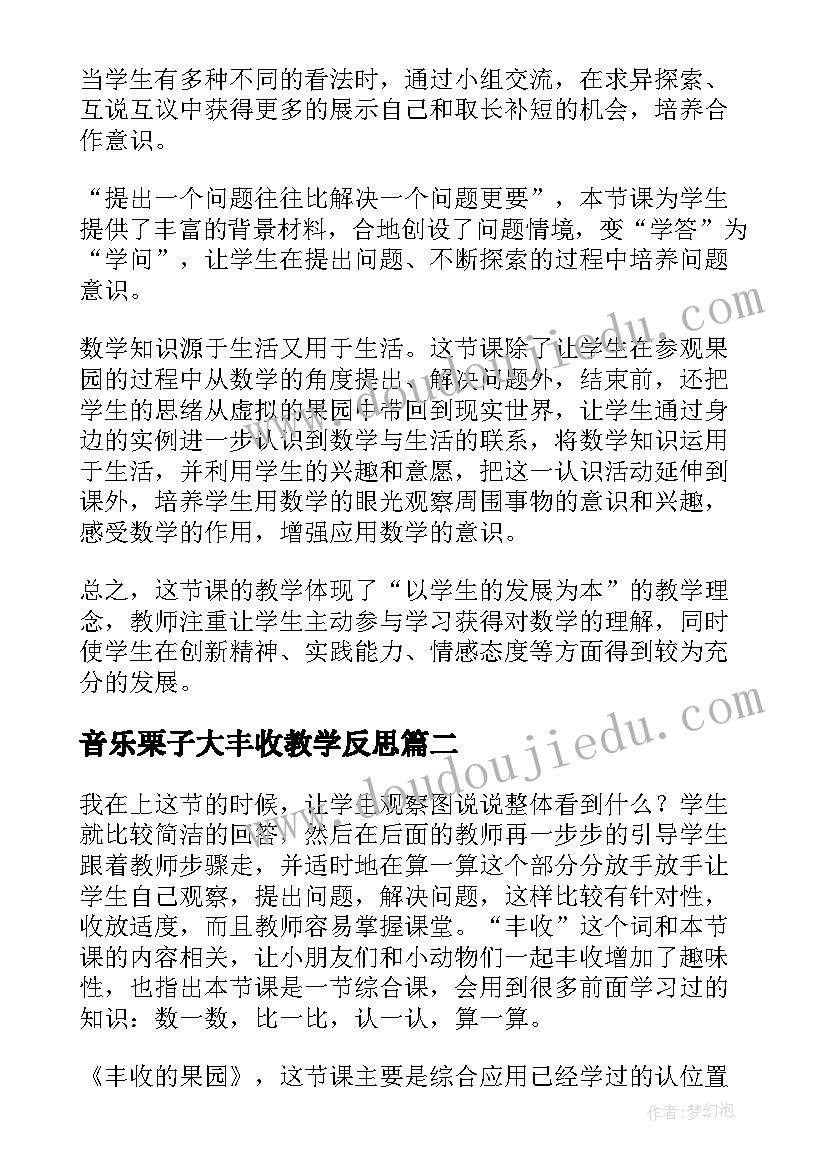 音乐栗子大丰收教学反思(优秀5篇)